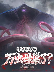 什么叫我成万虫母巢了?_空气系超人作品_科幻小说