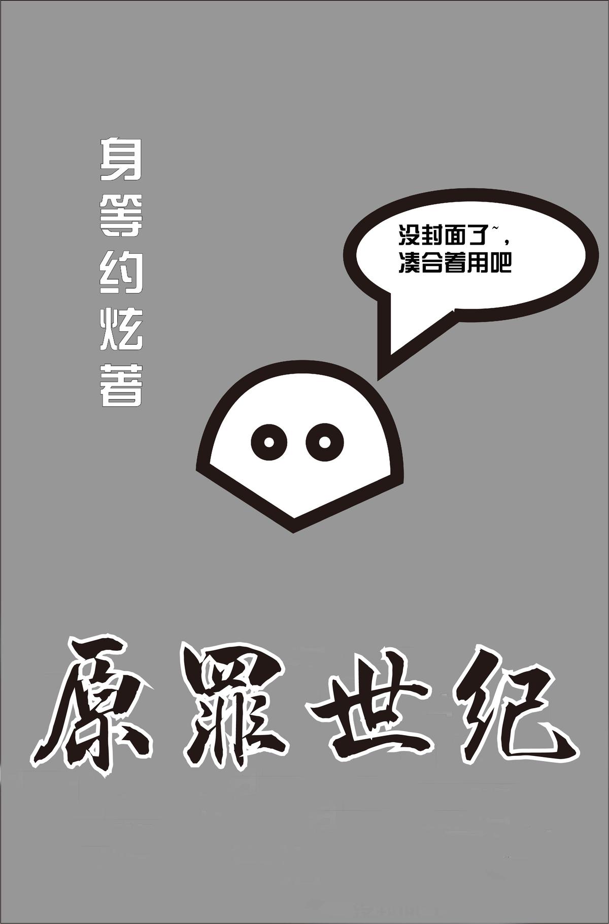 原罪世纪 原罪世纪