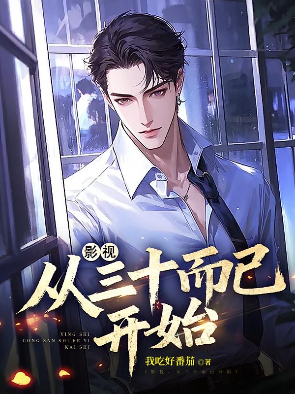 影视,从三十而已开始 影视,从三十而已开始