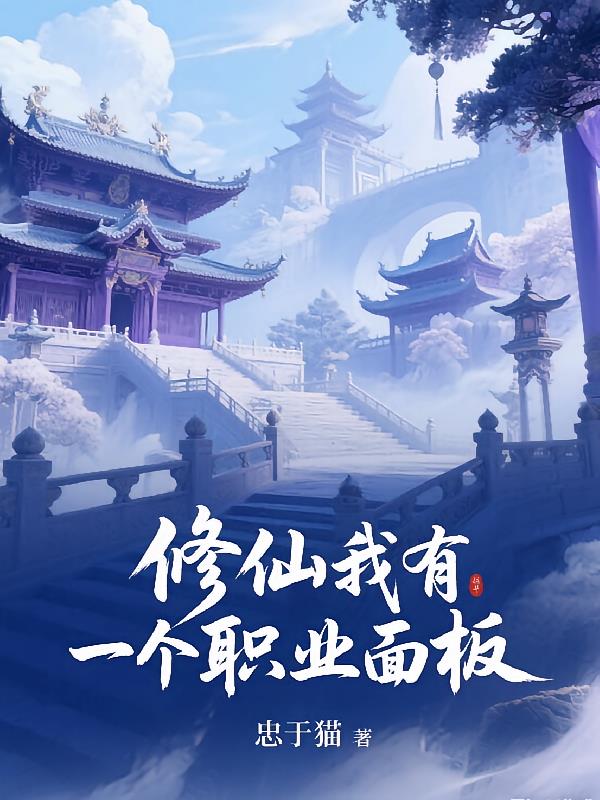 修仙,我有一个职业面板_忠于猫作品_玄幻小说