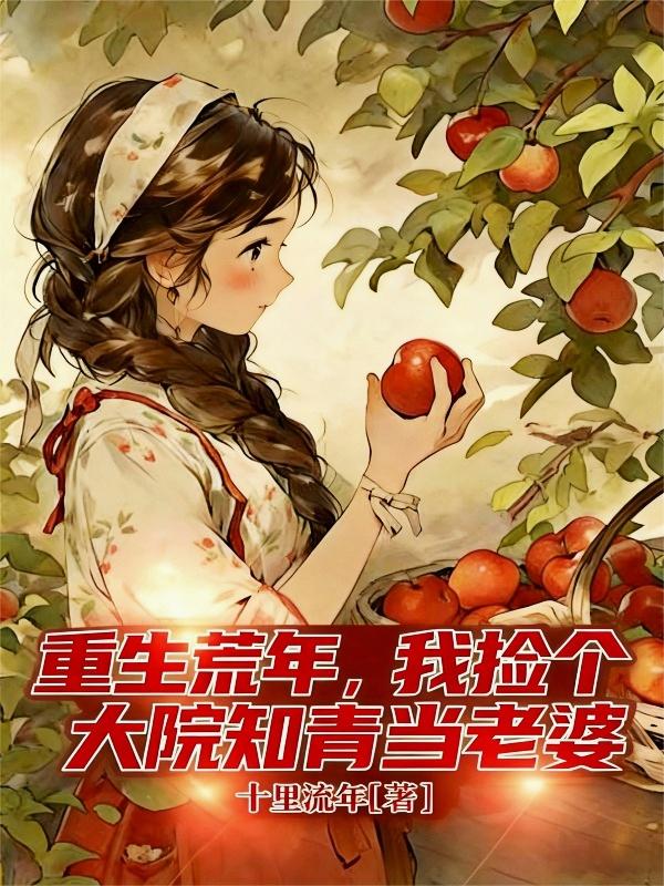 �������꣬�Ҽ����Ժ֪�൱����_ʮ��������Ʒ_����С˵
