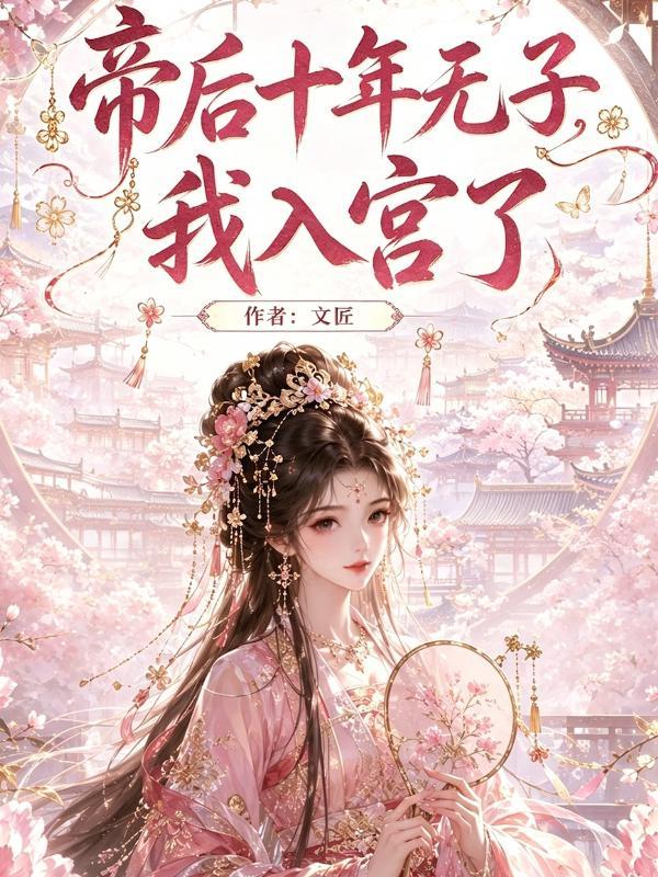 帝后十年无子,我入宫了 帝后十年无子,我入宫了