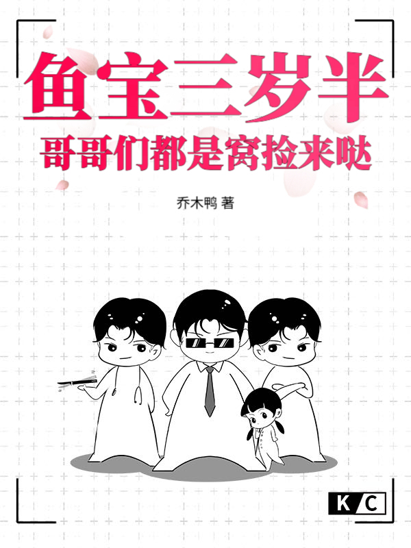 鱼宝三岁半,哥哥们都是窝捡来哒 鱼宝三岁半,哥哥们都是窝捡来哒