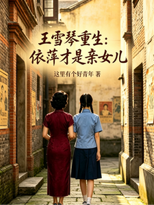 王雪琴重生:依萍才是亲女儿 王雪琴重生:依萍才是亲女儿