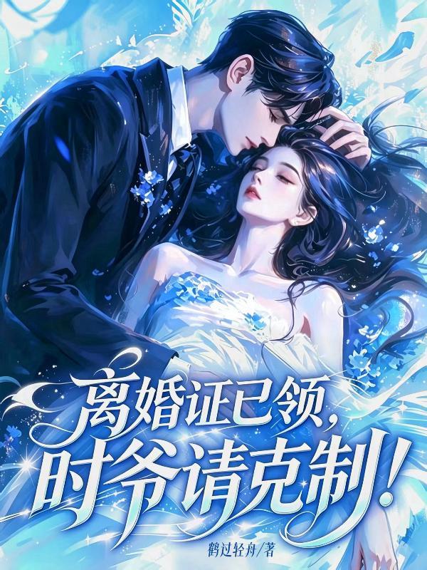 离婚证已领,时爷请克制! 离婚证已领,时爷请克制!