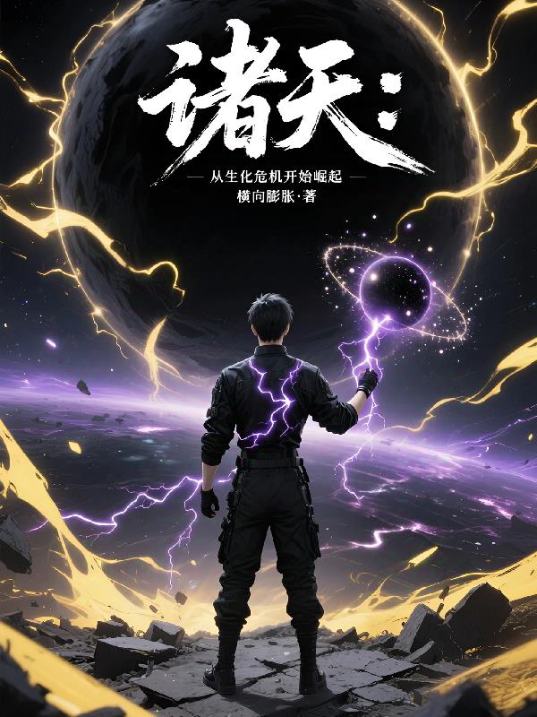 诸天,从生化危机开始崛起_横向膨胀作品_历史小说