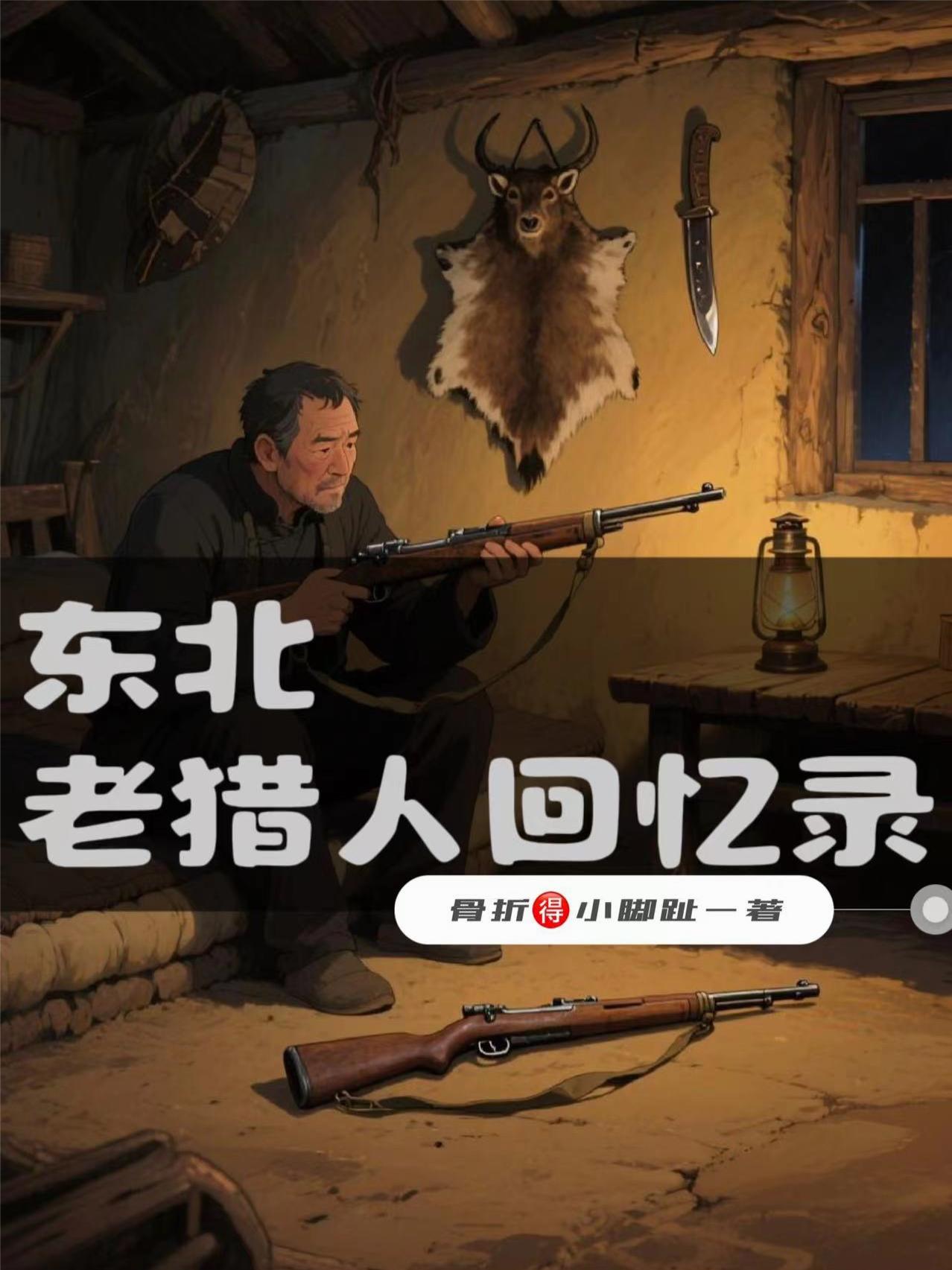 东北老猎人回忆录 东北老猎人回忆录