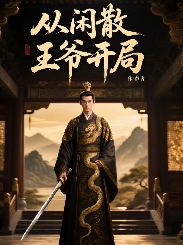 从闲散王爷开局_月歌离作品_玄幻小说
