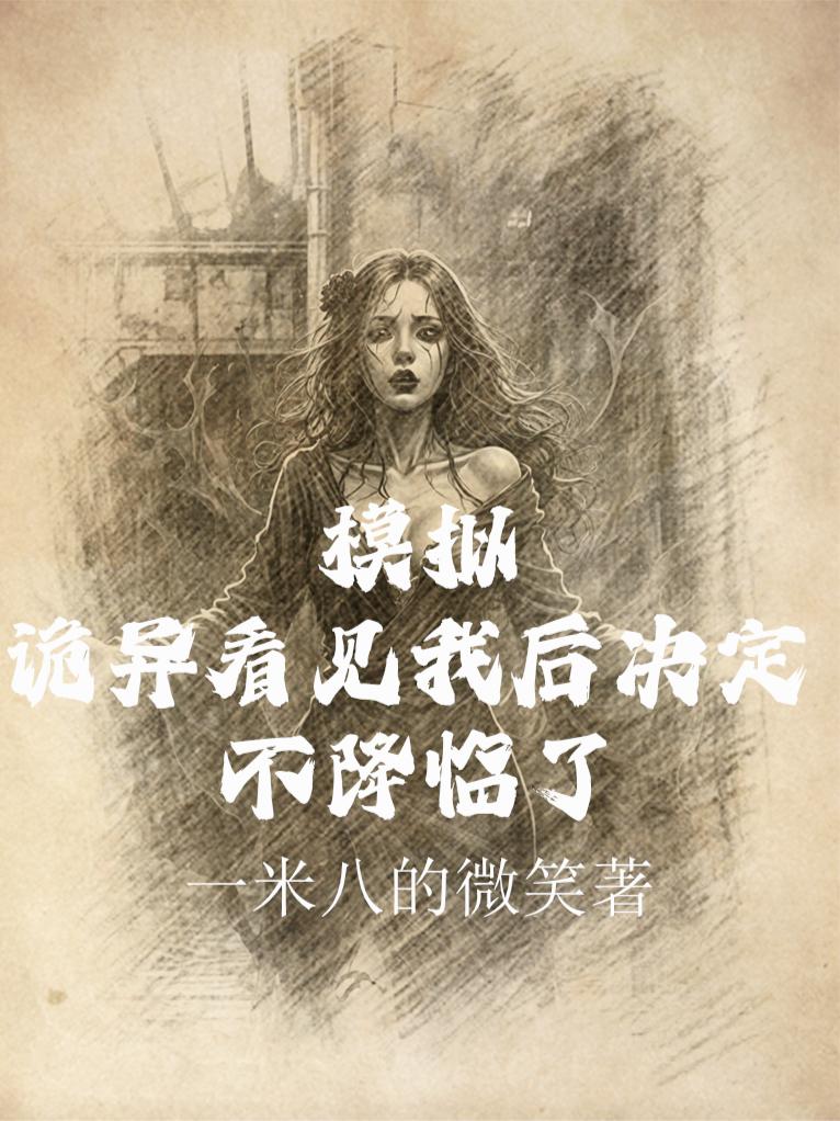 模拟:诡异看见我后决定不降临了_一米八的微笑作品_言情小说