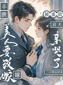 丰腴美人要改嫁,被重欲前夫亲哭了 丰腴美人要改嫁,被重欲前夫亲哭了