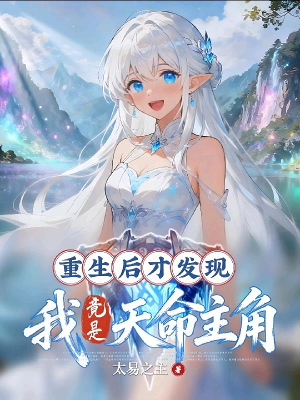 重生后才发现,我竟是天命主角!_太易之主作品_玄幻小说